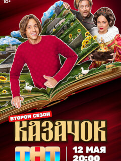 Казачок российский сериал